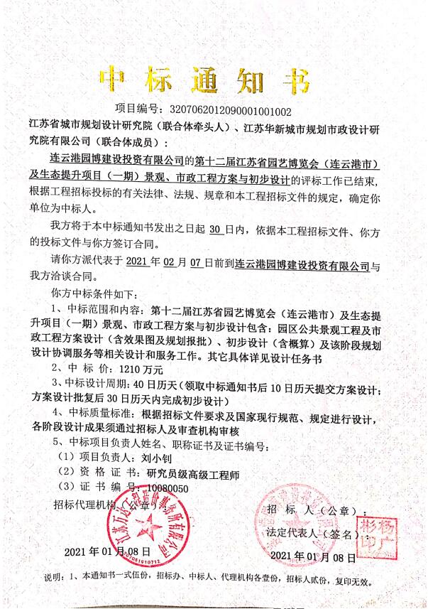 第十二屆江蘇省園藝博覽會(huì)（連云港市）及生態(tài)提升項(xiàng)目（一期）景觀(guān)、市政工程方案與初步設(shè)計(jì)